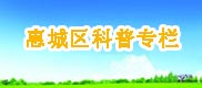 惠城區科普欄目
